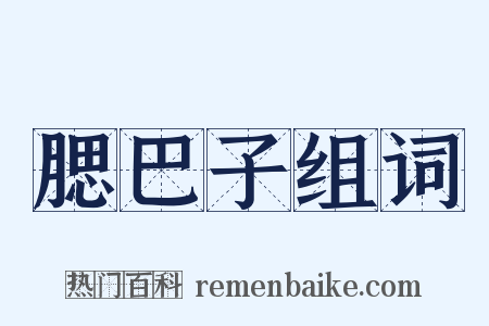 腮巴子组词是什么意思的图片